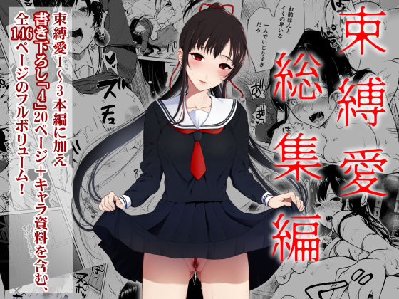 ｜束縛愛1〜4・総集編❤Akari blast！