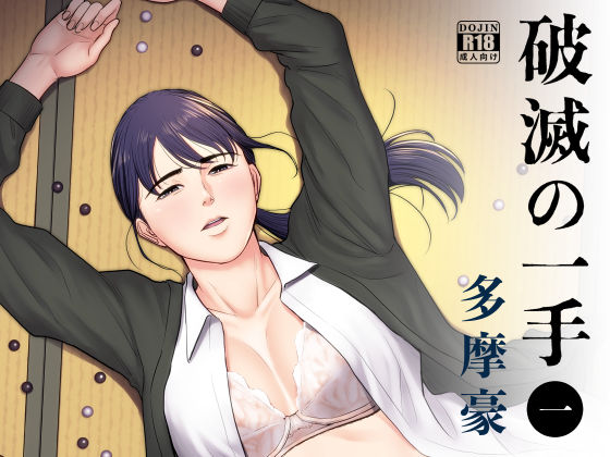 ｜破滅の一手❤多摩豪