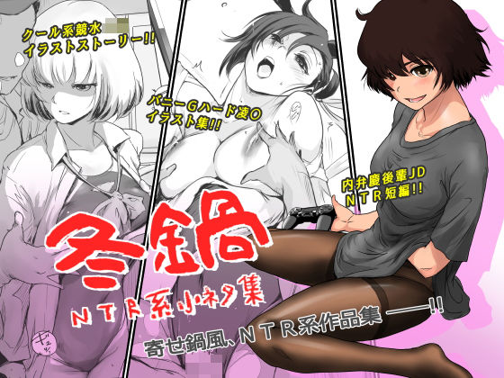 ｜冬鍋〜NTR系小ネタ集〜❤ましら堂