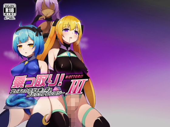 ｜乗っ取り！女の子のカラダを乗っ取るコミックアンソロジー3❤憑依（はい）る抜け道