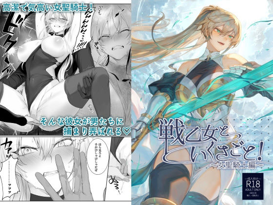 ｜戦乙女といくさごと！〜女聖騎士編〜❤ねこのおやしろ