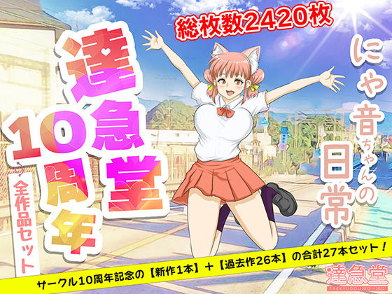 ｜TAKKYUDOU10周年2012-2021❤達急堂