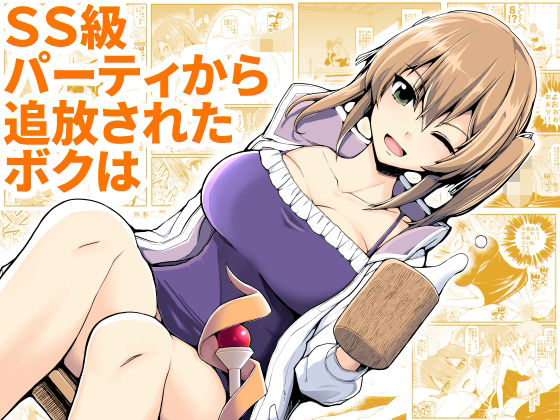 ｜SS級パーティから追放されたボクは❤EsuEsu