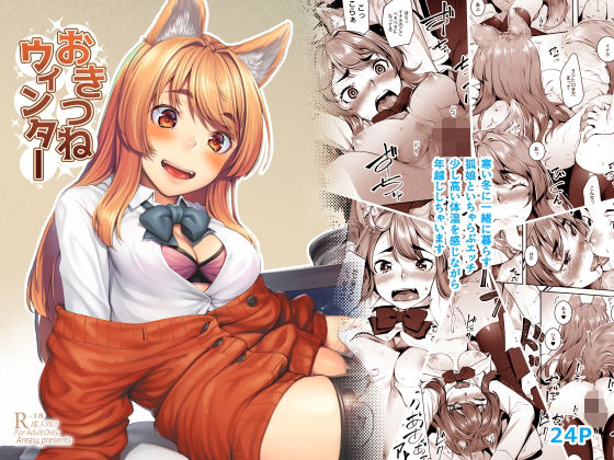 ｜おきつねウィンター❤エリア14