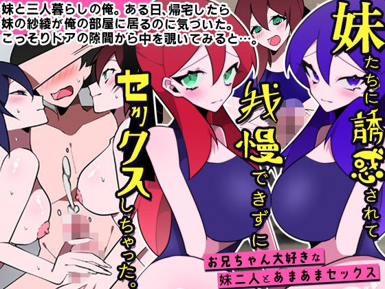 ｜妹たちに誘惑されて我慢できずにセックスしちゃった。お兄ちゃん大好きな妹二人とあまあまセックス❤DLメイト