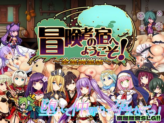 ｜冒険者の宿へようこそ！ 全室満室版❤ぺぺろんちーの