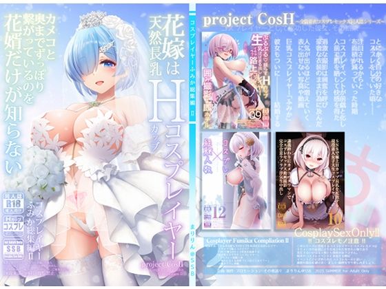 ｜花嫁は天然長乳Hカップコスプレイヤー 〜コスプレイヤーふみか総集編II〜❤SSB