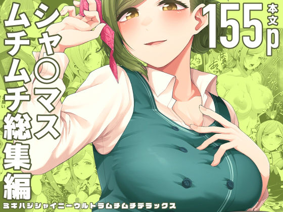 ｜ミギハジシャイニーウルトラムチムチデラックス❤electromonkey