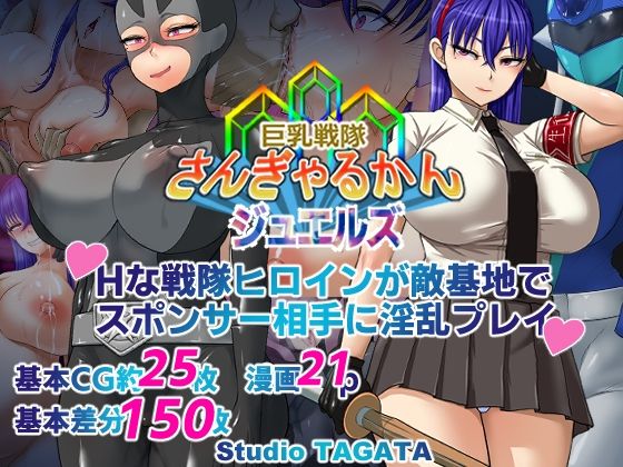 ｜巨乳戦隊さんぎゃるかん ジュエルズ〜タンザナイト〜❤Studio TAGATA