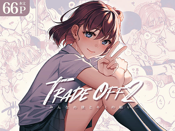 ｜TRADE OFF2 -みんなの欲とキミの願い-❤二次結び