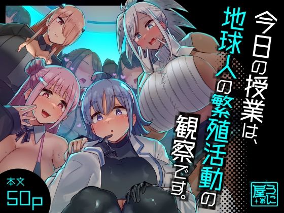 ｜今日の授業は、地球人の繁殖活動の観察です。❤うに屋ぁ