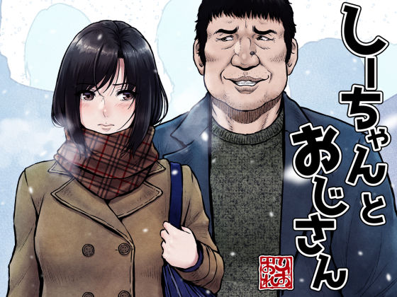 ｜しーちゃんとおじさん❤みしかるわーるど