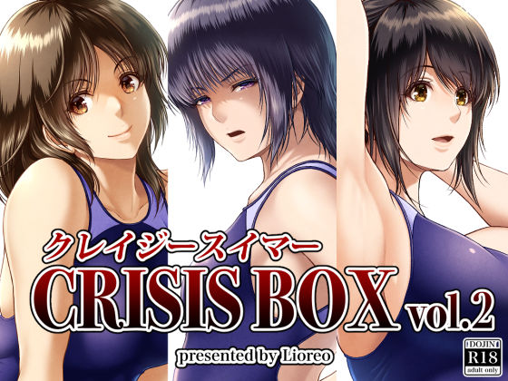 ｜クレイジースイマーCRISIS BOX vol.2❤みしかるわーるど