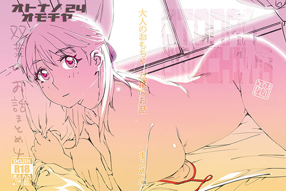 ｜双葉のお話 まとめ4❤大人のおもちや