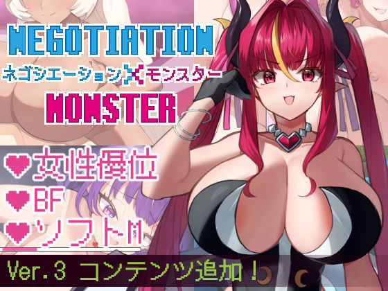 ｜ネゴシエーション×モンスター❤きょむのうりば