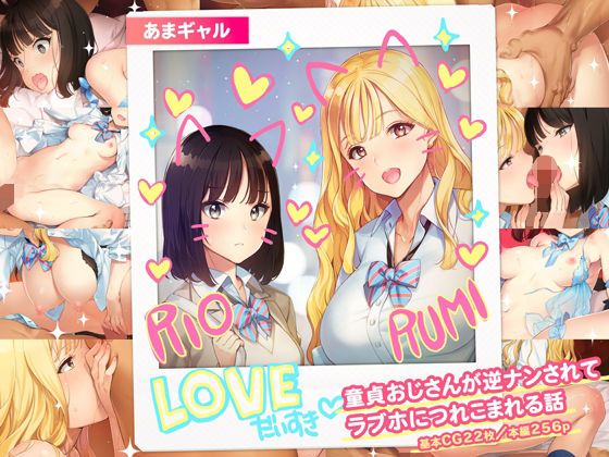 ｜あまギャル -童貞おじさんが逆ナンされてラブホにつれこまれる話-❤少女騎士団