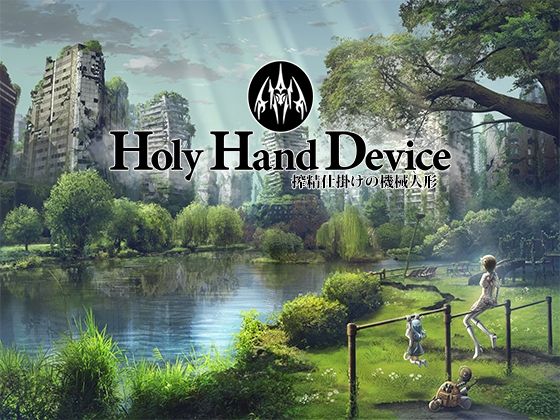 ｜Holy Hand Device 搾精仕掛けの機械人形❤GREENWAY