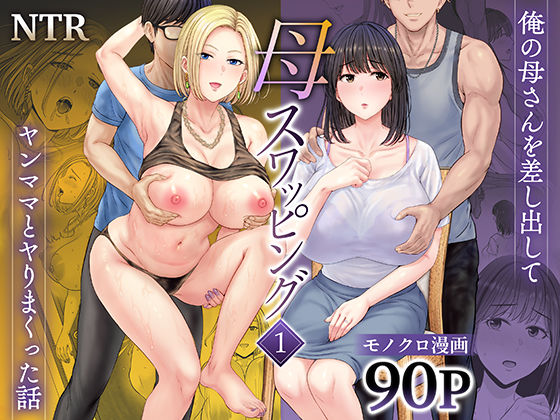 ｜母スワッピング1〜俺の母さんを差し出してヤンママとヤりまくった話〜❤めろんの星々