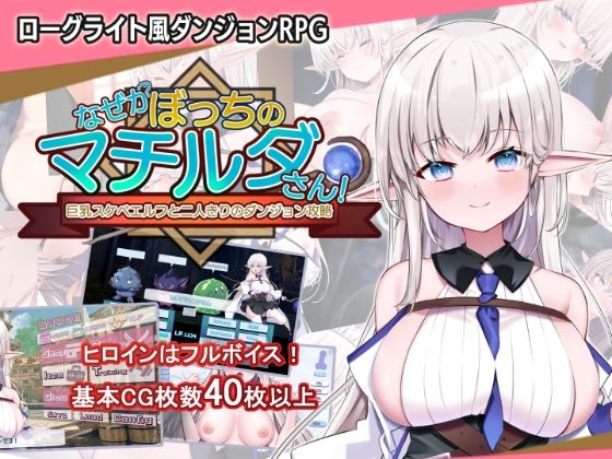 ｜なぜかぼっちのマチルダさん！〜巨乳スケベエルフと二人きりのダンジョン攻略〜❤犬オレンジ