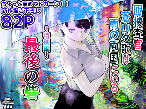 ｜囮捜査官蒼山夕歌は雨の両国にいる〜特別編〜最後の砦❤ホテルニューメメメ