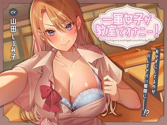 ｜一軍女子が教室でオナニー！〜おかずにしてるのがバレてヤバい展開に〜❤アオハルすぷりっと