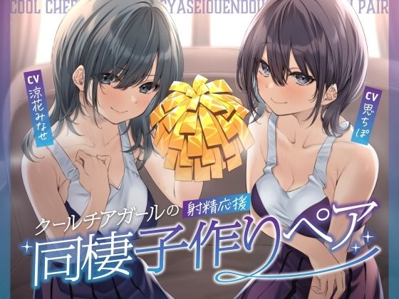 ｜クールチアガールの射精応援同棲子作りペア❤しゃーぷ