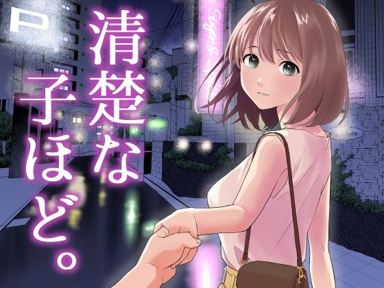 ｜清楚な子ほど。❤はにぃめいぷる