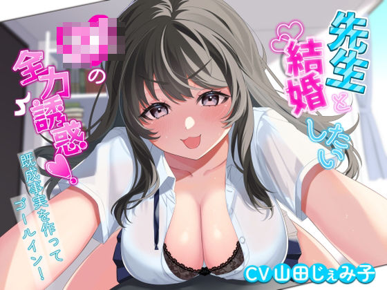 ｜先生と結婚したいJKの全力誘惑！ 〜既成事実を作ってゴールイン！〜❤アオハルすぷりっと