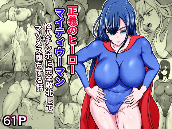 ｜正義のヒーローマイティウーマン 怪人チンポに完全敗北してマゾメス墜ちする話❤ひなえろん