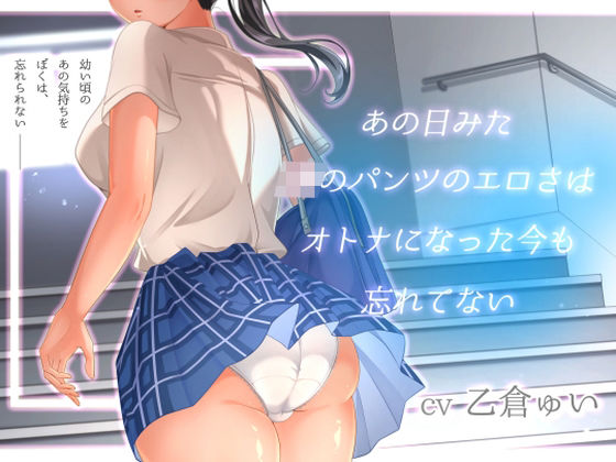 ｜あの日見たJKのパンツのエロさはオトナになった今も忘れてない❤アオハルすぷりっと