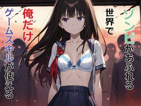 ｜ゾンビがあふれる世界で俺だけゲームスキルが使える❤パルテノンの宴