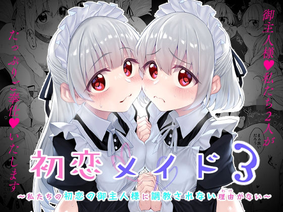 ｜初恋メイド3〜私たちの初恋のご主人様に調教されない理由がない〜❤Marked-two