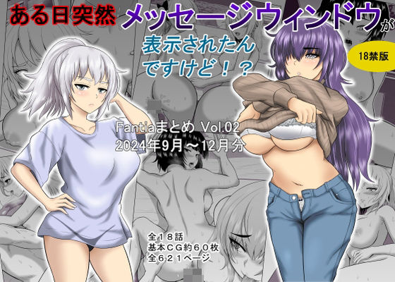 ｜ある日突然メッセージウィンドウが表示されたんですけど！？18禁版（Fantiaまとめ Vol.02）❤オーイデくん