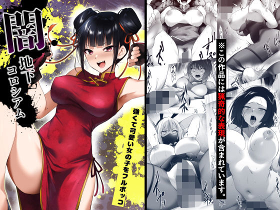 ｜闇地下コロシアム〜強くて可愛い女の子をフルボッコ〜❤HELLTER SKELTER