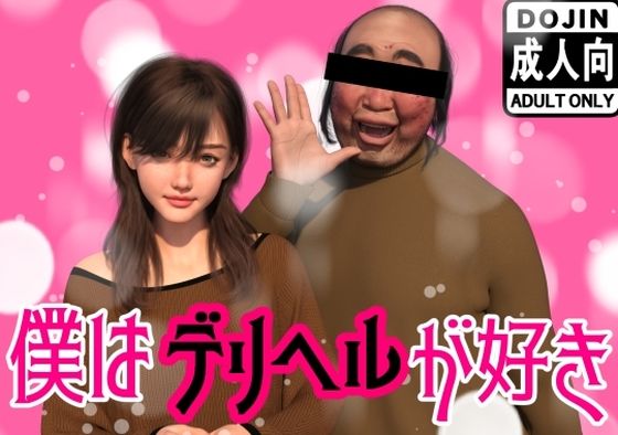 ｜僕はデリヘルが好き❤わくわくパラダイス