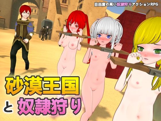 ｜砂漠王国と奴●狩り❤H.Dragon.Games.Team