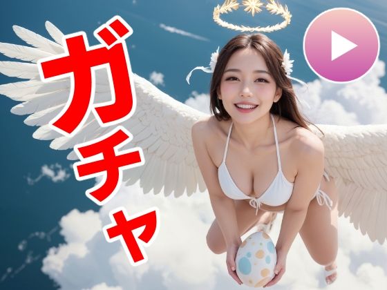 ｜おマンコガチャ【ガチャゲーム＋動画＋写真集】目指せおマンココンプリート＆天使と空中エッチ❤コメットパンチ