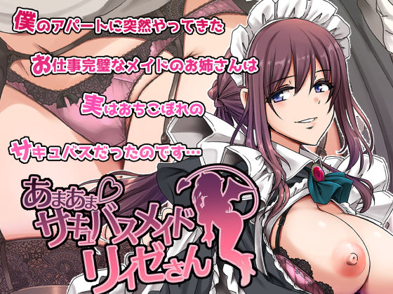 ｜あまあまサキュバスメイドリィゼさん❤人生横滑り