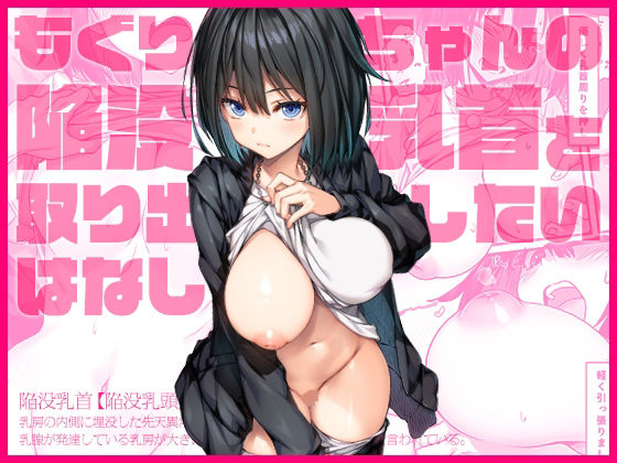 ｜もぐりちゃんの陥没乳首を取り出したいはなし❤上上下下