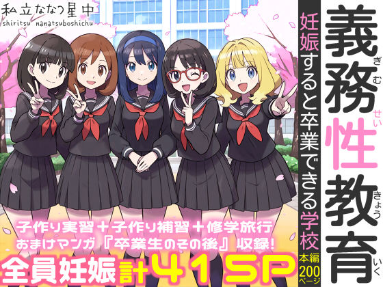 ｜義務性教育〜妊娠すると卒業できる学校〜❤私立 ななつ星中