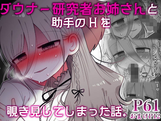 ｜ダウナー研究者お姉さんと助手のHを覗き見してしまった話。❤内臓研究所