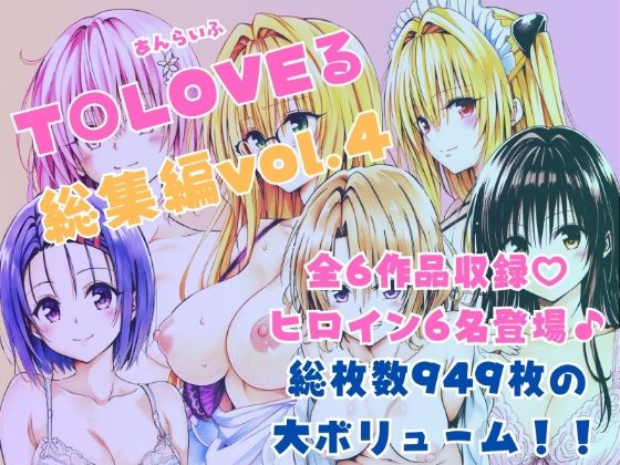 ｜ToLOVEる総集編Vol.4❤あんらいふ