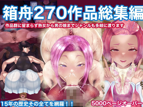 ｜箱舟270作品総集編❤箱舟