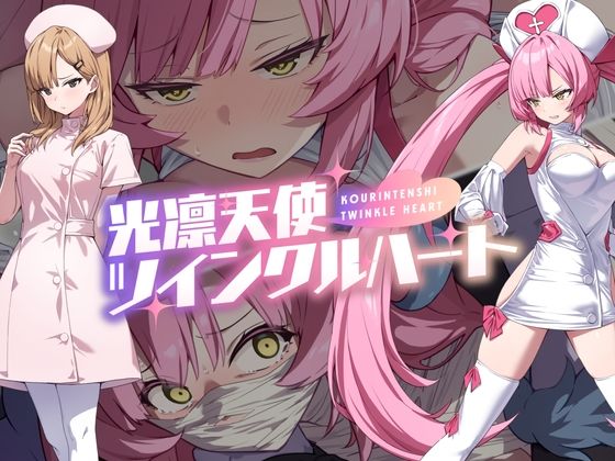 ｜光凛天使ツインクルハート❤No Future