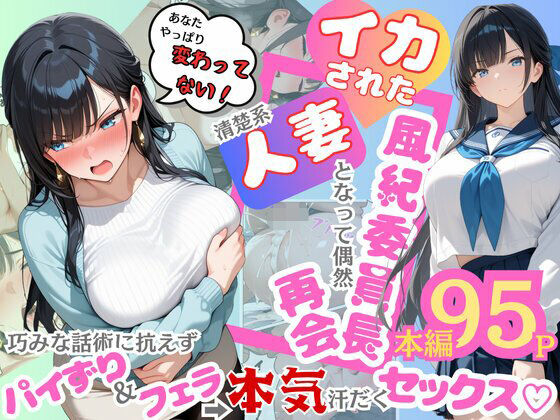 ｜イカされた風紀委員長、清楚系人妻となって偶然再会。巧みな話術に抗えずパイずり＆フェラ→本気汗だくセックス！❤むっちりエクスペリエンス