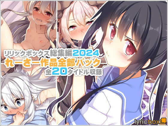 ｜【リリックボックス総集編2024】れーさー作品全部パック❤リリックボックス＋