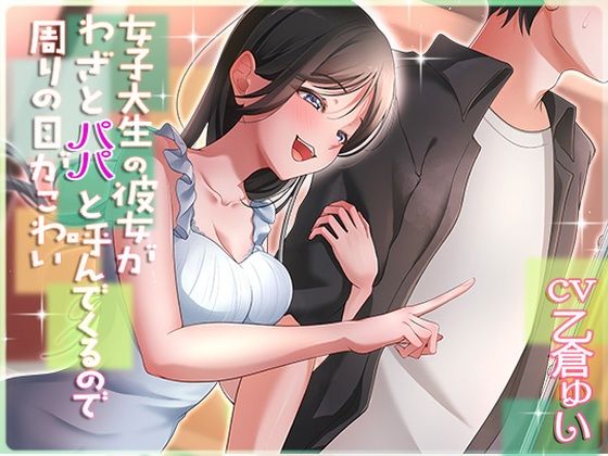 ｜女子大生の彼女がわざとパパと呼んでくるので周りの目が怖い❤アオハルすぷりっと