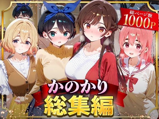 ｜かのかり総集編❤はなふっく