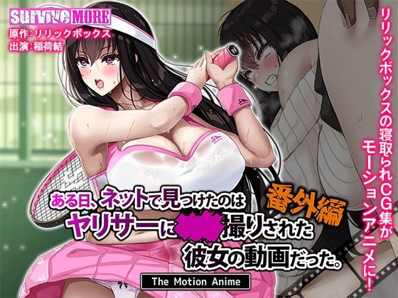 ｜ある日、ネットで見つけたのはヤリサーに●●撮りされた彼女の動画だった。番外編 The Motion Anime❤survive more