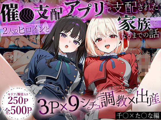 ｜「生まれてきてよかった…」催●支配アプリで支配された2人のヒロインと‘家族’になるまでの話。_ち○と×た○な❤ハニトー
